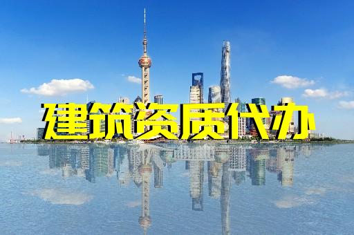 上海辦理建筑資質的好處 上海辦理建筑資質的好處