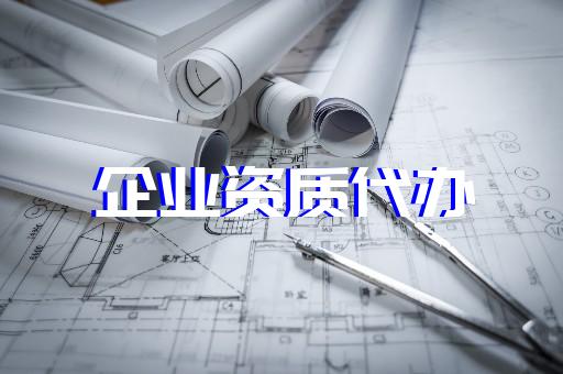 青浦上海建筑企業資質辦理 青浦上海建筑企業資質辦理