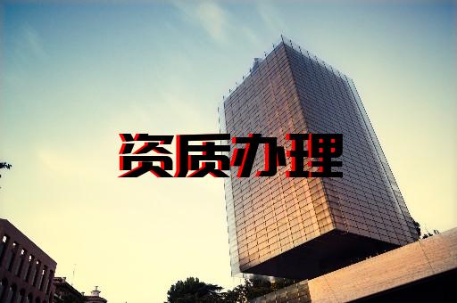 上海辦理建筑施工資質