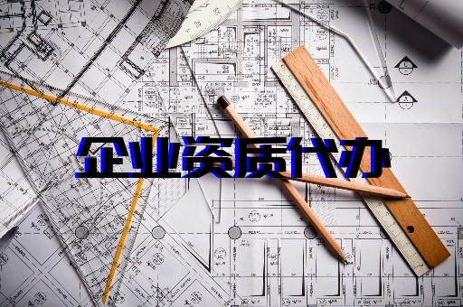 上海普陀建筑總包資質辦理 上海普陀建筑總包資質辦理