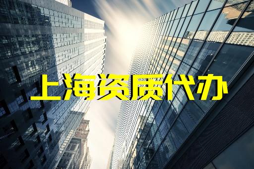 上海建筑施工資質新辦 上海建筑施工資質新辦